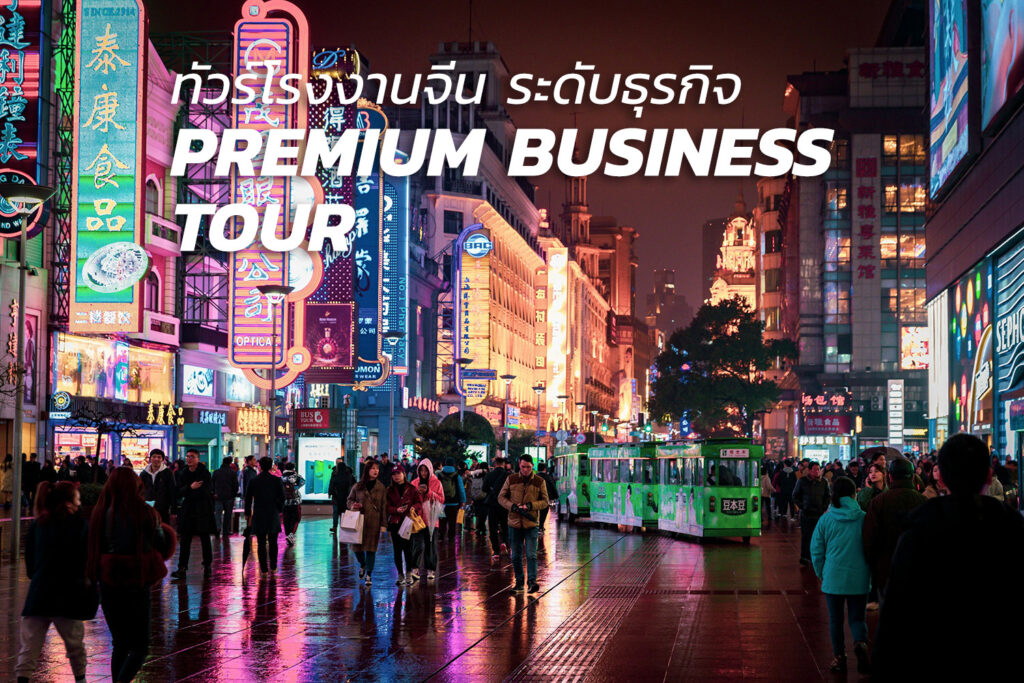 บริการทัวร์โรงงานจีน สำหรับเจ้าของธุรกิจ | Premium China Business Tour