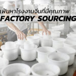 บริการหาโรงงานจีนแบบเชิงกลยุทธ์ คัดกรองผู้ผลิตตัวจริง วิเคราะห์ความเสี่ยง และช่วยตัดสินใจเลือกโรงงานที่เหมาะกับธุรกิจในระยะยาว