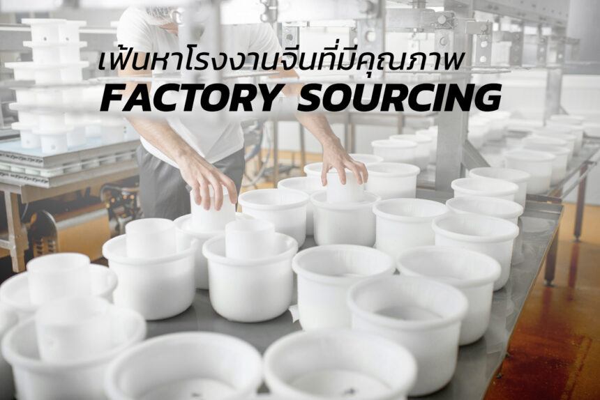 บริการหาโรงงานจีนแบบเชิงกลยุทธ์ คัดกรองผู้ผลิตตัวจริง วิเคราะห์ความเสี่ยง และช่วยตัดสินใจเลือกโรงงานที่เหมาะกับธุรกิจในระยะยาว