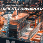 BUBULAALAA บริการ freight forwarder สำหรับการนำเข้าสินค้าจากจีนและการขนส่งสินค้าระหว่างประเทศ