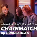 บริการจัดหาวัตถุดิบจีน BUBU-CHAINMATCH สำหรับโรงงานไทย คัดโรงงานจริง เจรจา และคุมคุณภาพ