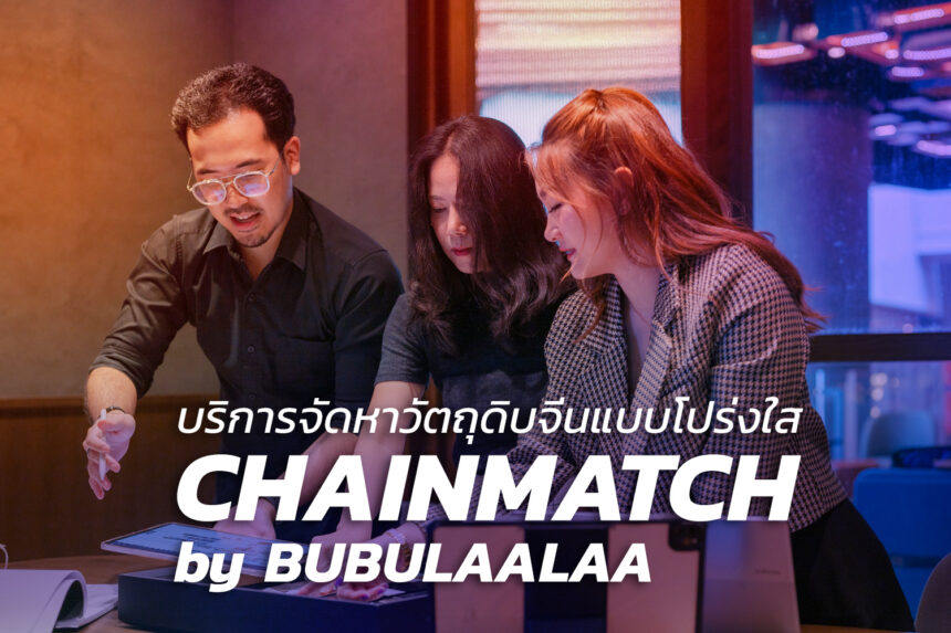 บริการจัดหาวัตถุดิบจีน BUBU-CHAINMATCH สำหรับโรงงานไทย คัดโรงงานจริง เจรจา และคุมคุณภาพ