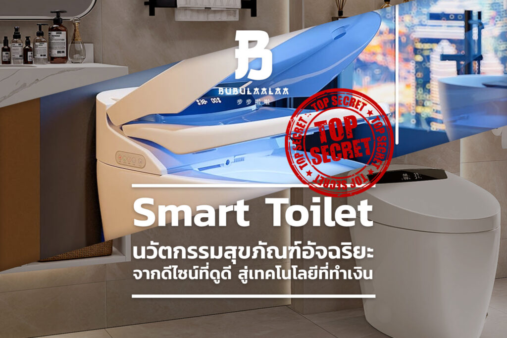 Smart Toilet นวัตกรรมสุขภัณฑ์อัจฉริยะ จากดีไซน์ที่ดูดี สู่เทคโนโลยีที่ทำเงิน