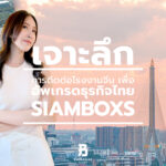 เจาะลึกการจัดหาโรงงานจีน เพื่ออัพเกรดธุรกิจไทย-SIAMBOXS