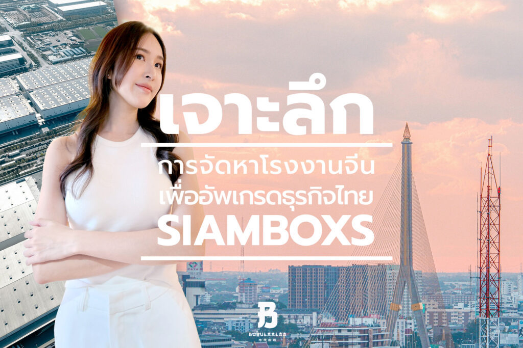 เจาะลึกการจัดหาโรงงานจีน เพื่ออัพเกรดธุรกิจไทย-SIAMBOXS