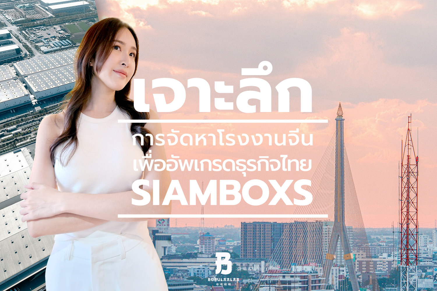 เจาะลึกการจัดหาโรงงานจีน เพื่ออัพเกรดธุรกิจไทย-SIAMBOXS