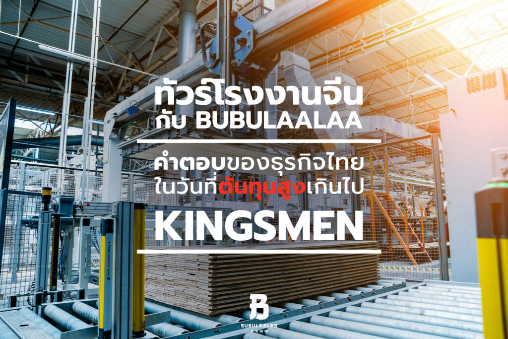 ทัวร์โรงงานจีนกับ BUBULAALAA: คำตอบของธุรกิจไทยในวันที่ต้นทุนสูงเกินไป