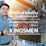 ทัวร์โรงงานจีนกับ BUBULAALAA: คำตอบของธุรกิจไทยในวันที่ต้นทุนสูงเกินไป