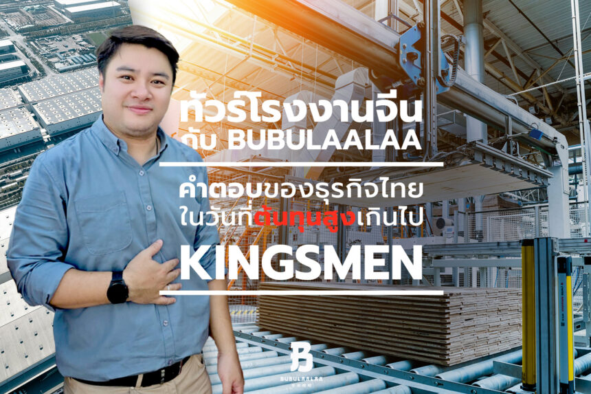 ทัวร์โรงงานจีนกับ BUBULAALAA: คำตอบของธุรกิจไทยในวันที่ต้นทุนสูงเกินไป