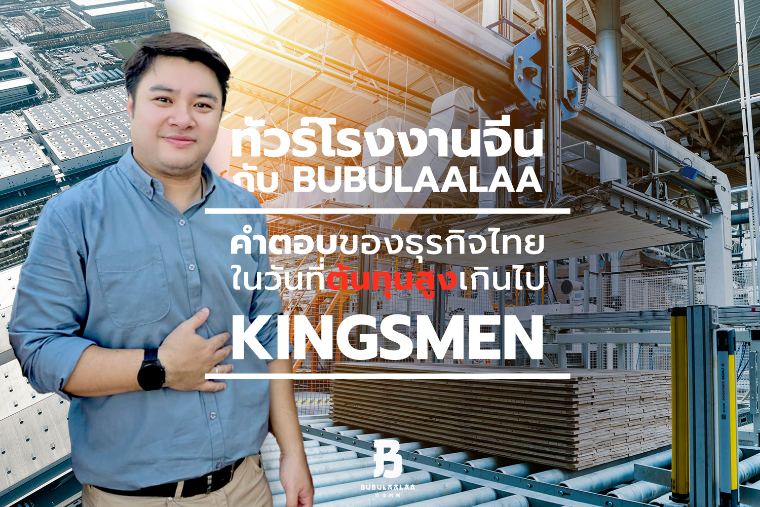 ทัวร์โรงงานจีนกับ BUBULAALAA: คำตอบของธุรกิจไทยในวันที่ต้นทุนสูงเกินไป