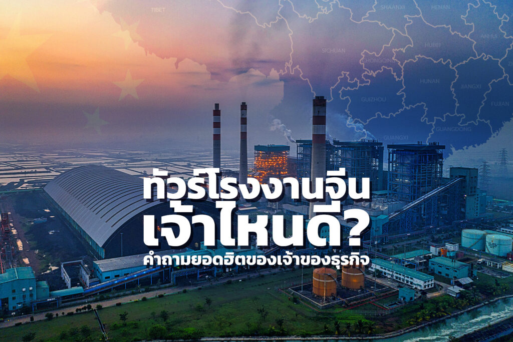 ทัวร์โรงงานจีน เจ้าไหนดี? คำถามยอดฮิตของเจ้าของธุรกิจ