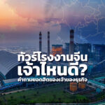 ทัวร์โรงงานจีน เจ้าไหนดี? คำถามยอดฮิตของเจ้าของธุรกิจ