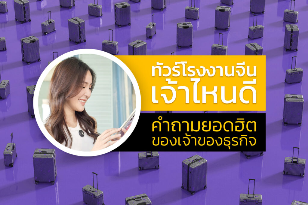 ทัวร์โรงงานจีนเลือกเจ้าไหนดี คำถามยอดฮิตของเจ้าของธุรกิจ