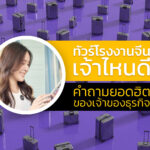 ทัวร์โรงงานจีนเลือกเจ้าไหนดี คำถามยอดฮิตของเจ้าของธุรกิจ