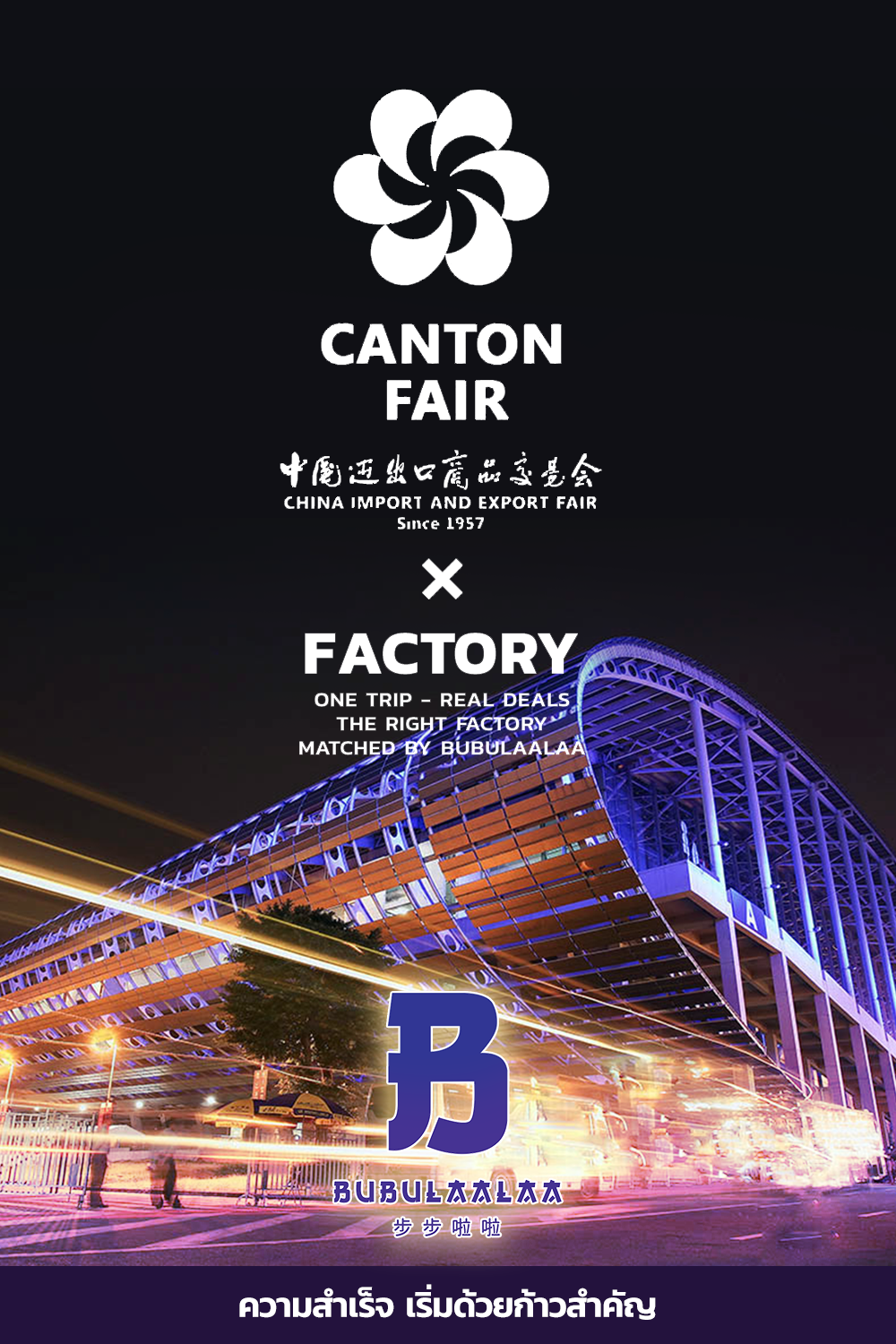 ทัวร์ Canton Fair x Factory ความสำเร็จใหม่ ๆ เริ่มด้วยก้าวสำคัญ ความสำเร็จใหม่ ๆ เริ่มด้วยก้าวสำคัญ