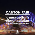Canton Fair แคนตันแฟร์ กวางเจาเทรดแฟร์ ประเทศจีน คืออะไร