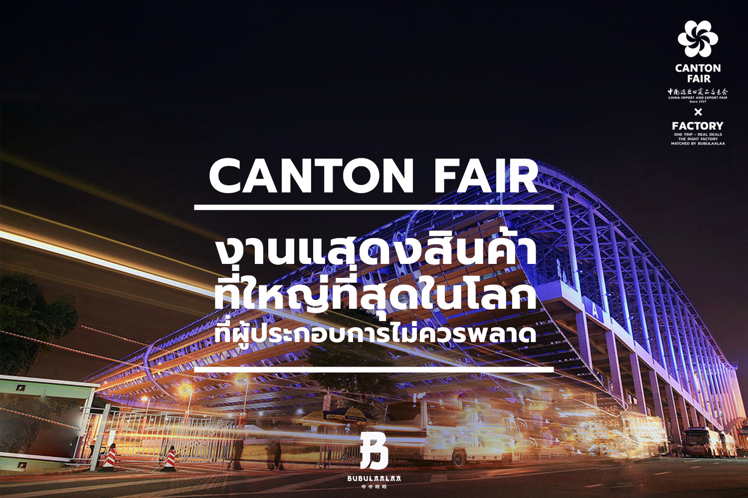Canton Fair แคนตันแฟร์ กวางเจาเทรดแฟร์ ประเทศจีน คืออะไร