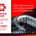 ทัวร์ Canton Fair สำหรับเจ้าของโรงงาน เดินงานแฟร์พร้อมทัวร์โรงงานจริง