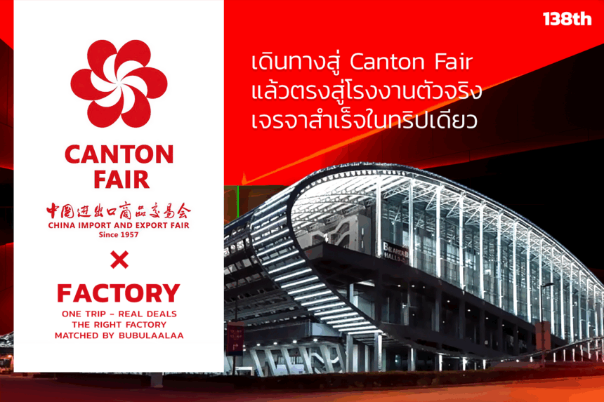 ทัวร์ Canton Fair สำหรับเจ้าของโรงงาน เดินงานแฟร์พร้อมทัวร์โรงงานจีนจริง