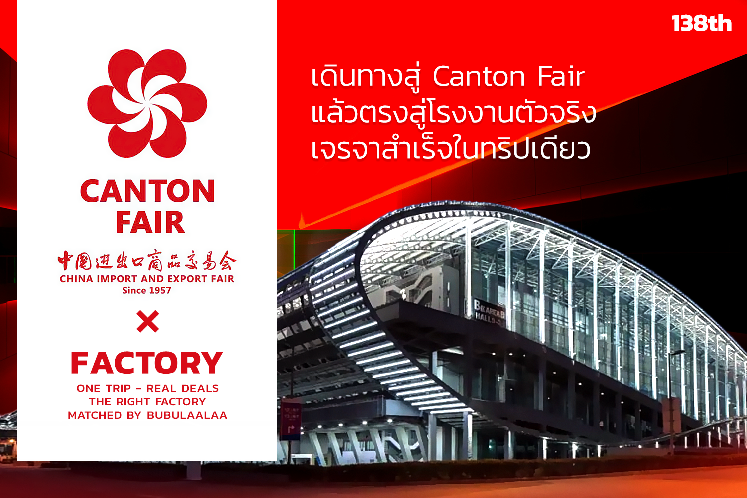 ทัวร์ Canton Fair สำหรับเจ้าของโรงงาน เดินงานแฟร์พร้อมทัวร์โรงงานจริง