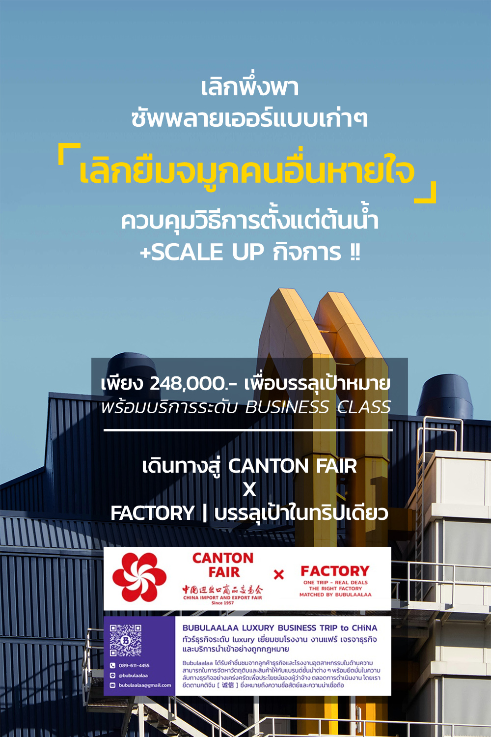 ภาพแสดงแพ็กเกจทัวร์ Canton Fair x Factory สำหรับผู้ประกอบการไทยที่ต้องการดีลโรงงานจีนจบในทริปเดียว