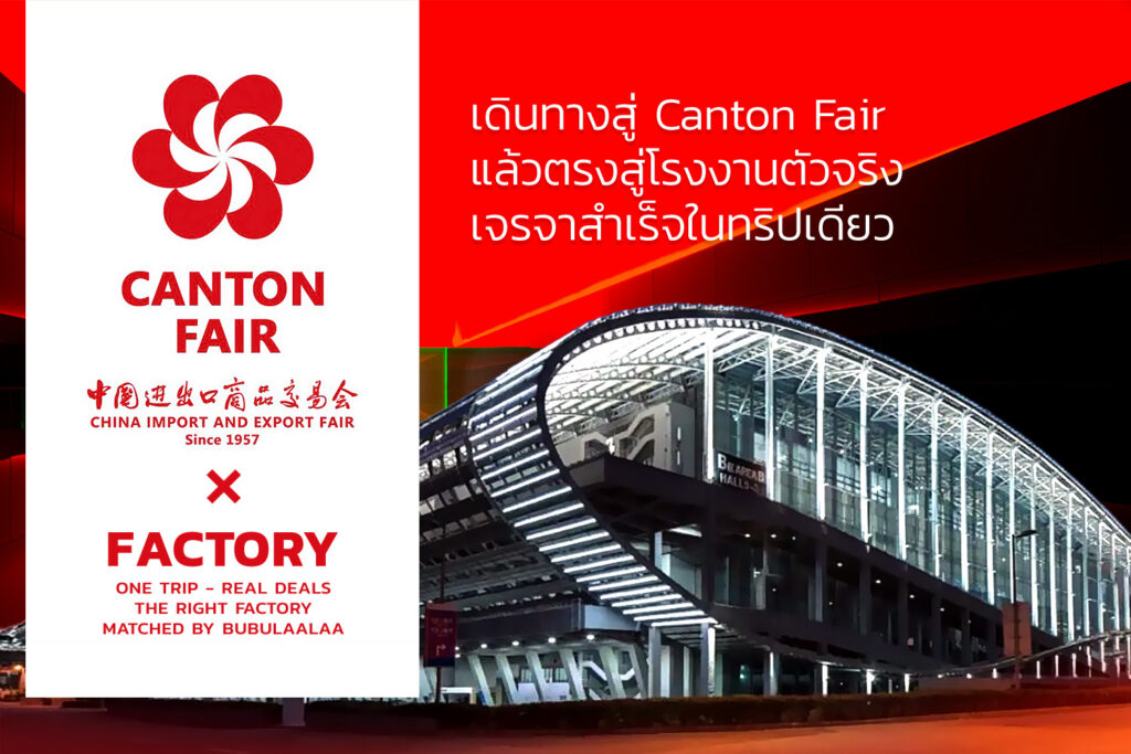 ทัวร์งาน Canton Fair และเยี่ยมชมโรงงานจีนจริง เพื่อการตัดสินใจทางธุรกิจอย่างเป็นระบบ