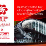 ทัวร์งาน Canton Fair และเยี่ยมชมโรงงานจีนจริง เพื่อการตัดสินใจทางธุรกิจอย่างเป็นระบบ