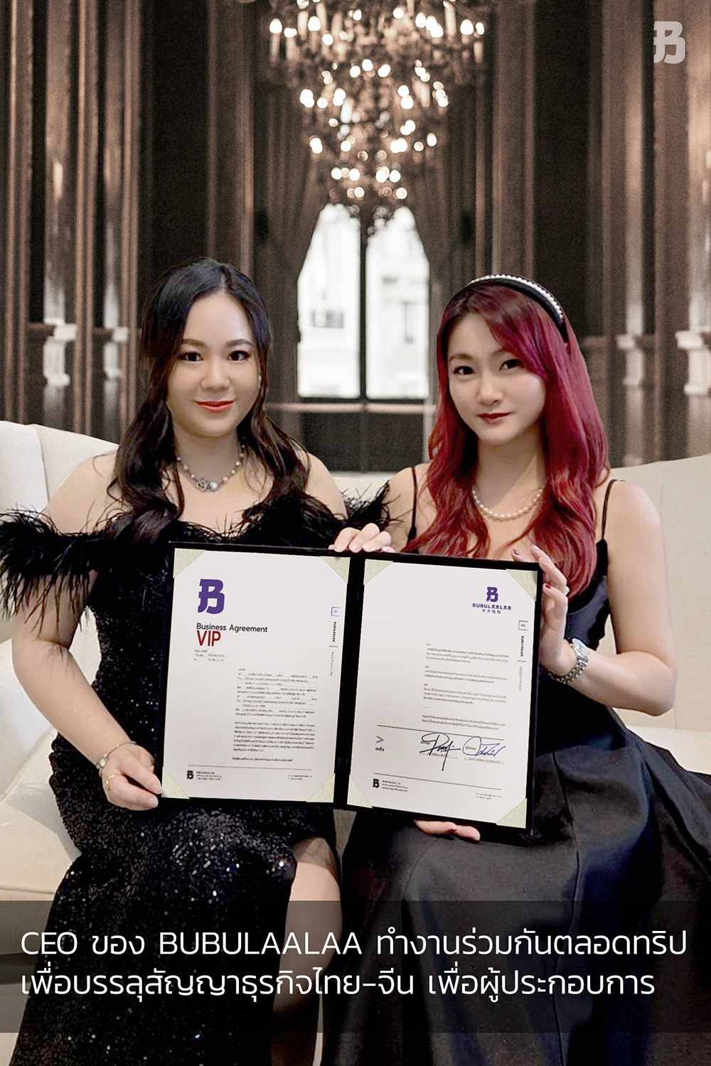 การยืนยันข้อตกลงทางธุรกิจระดับ VIP ระหว่างผู้ประกอบการ ภายใต้การประสานงานของ BUBULAALAA