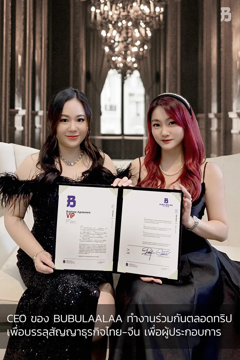 การยืนยันข้อตกลงทางธุรกิจระดับ VIP ระหว่างผู้ประกอบการ ภายใต้การประสานงานของ BUBULAALAA