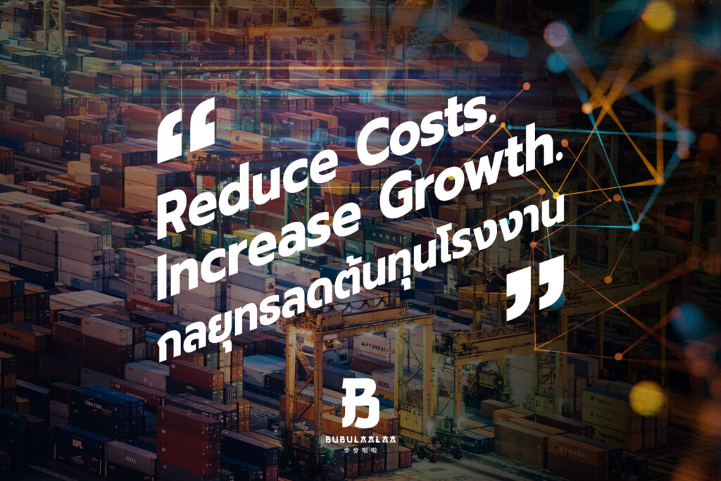 Reduce Costs Increase Growth กลยุทธ์ลดต้นทุนโรงงาน