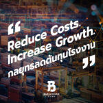 Reduce Costs Increase Growth กลยุทธ์ลดต้นทุนโรงงาน