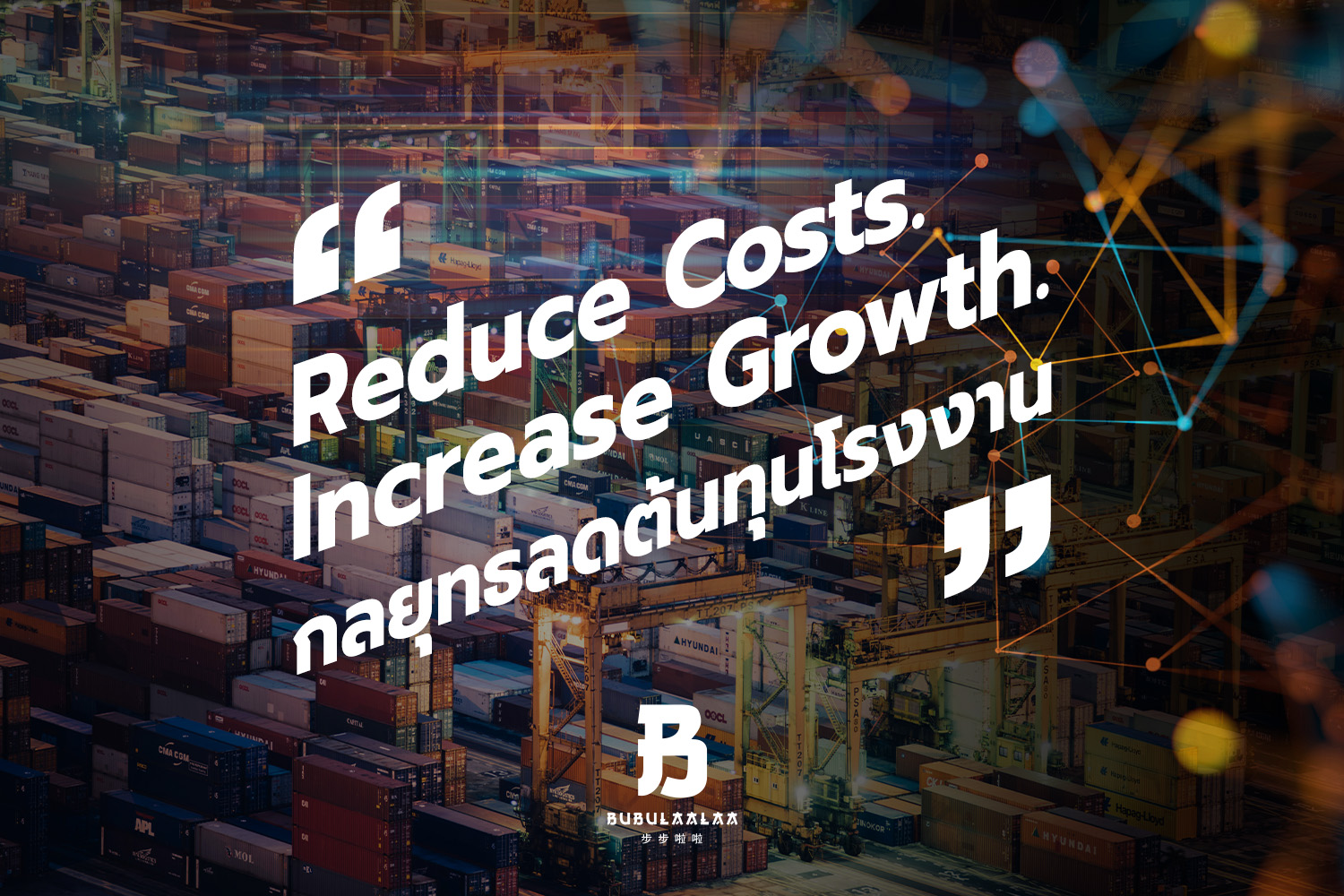 Reduce Costs Increase Growth กลยุทธ์ลดต้นทุนโรงงาน