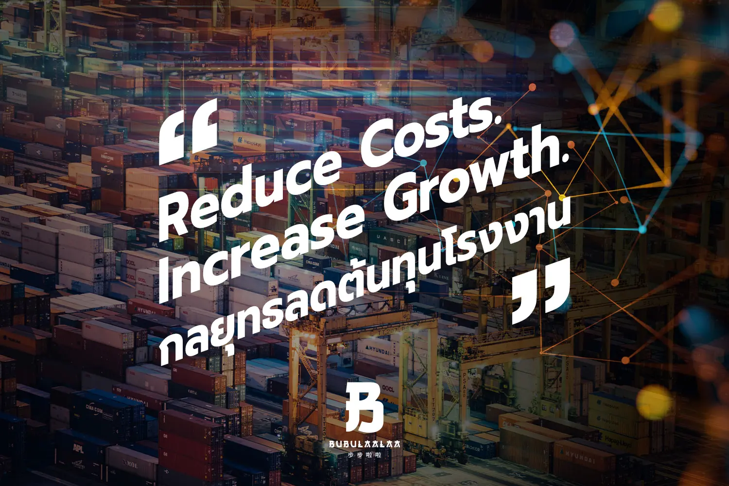 Reduce Costs Increase Growth กลยุทธ์ลดต้นทุนโรงงาน