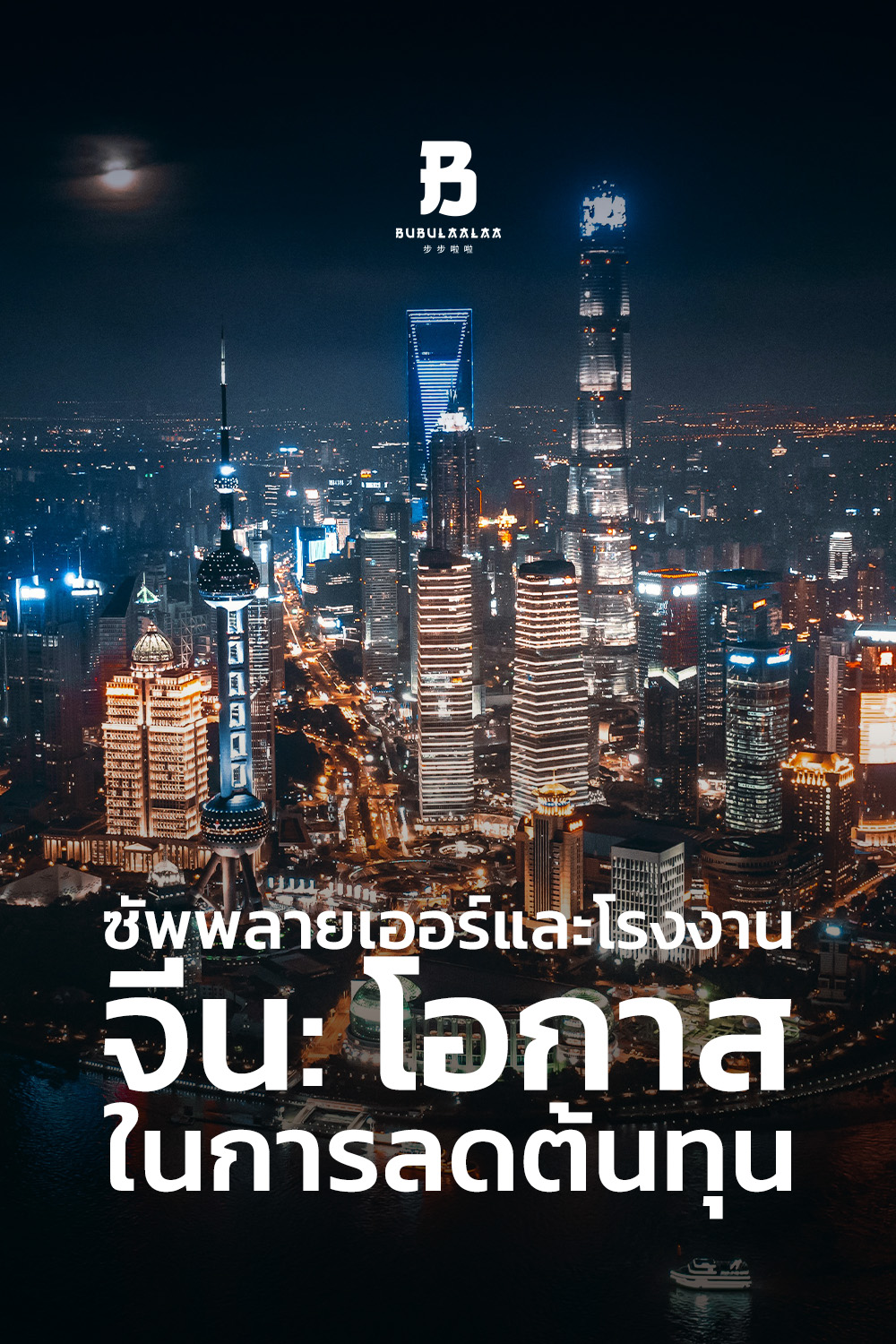 ซัพพลายเออร์และโรงงานจีน: โอกาสในการลดต้นทุน