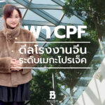 ภาพปกบทความ BUBULAALAA พา CPF ดีลโรงงานจีนระดับเมกะโปรเจ็กต์ แสดงความเชื่อมั่นจากทั้งสองฝ่ายและภาพรวมโรงงานจีนที่น่าเชื่อถือเบื้องหลัง
