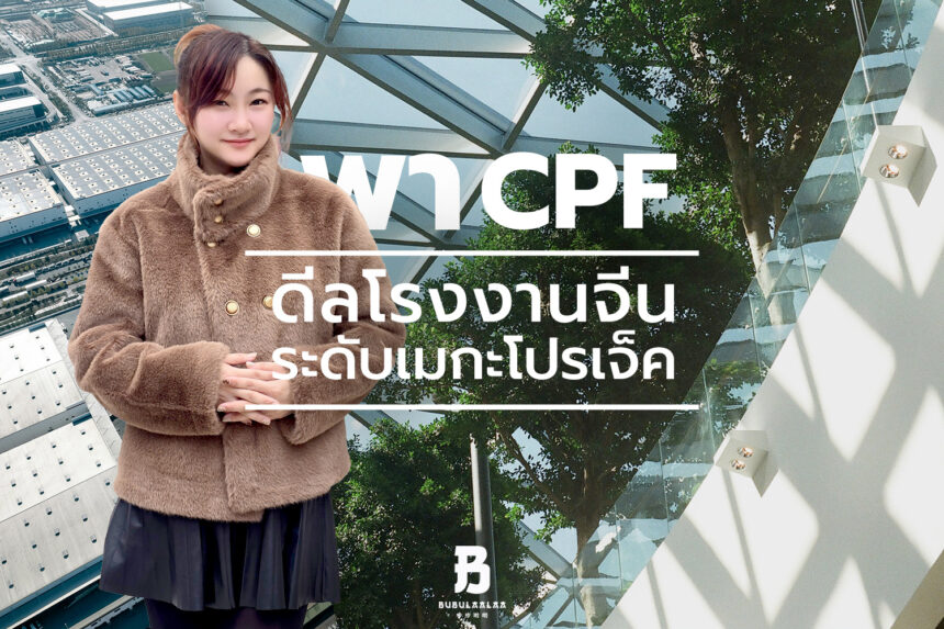 ภาพปกบทความ BUBULAALAA พา CPF ดีลโรงงานจีนระดับเมกะโปรเจ็กต์ แสดงความเชื่อมั่นจากทั้งสองฝ่ายและภาพรวมโรงงานจีนที่น่าเชื่อถือเบื้องหลัง