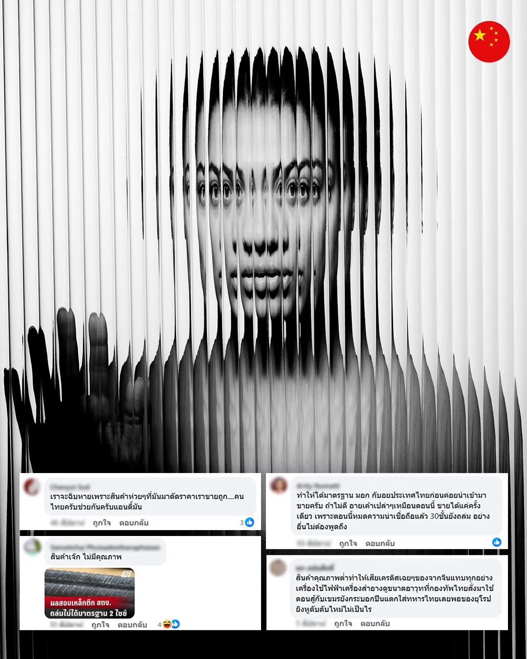 ภาพเชิงสัญลักษณ์สะท้อนอคติและกระแสความเชื่อด้านลบต่อสินค้าจีนในสังคมไทยจากความคิดเห็นบนโลกออนไลน์