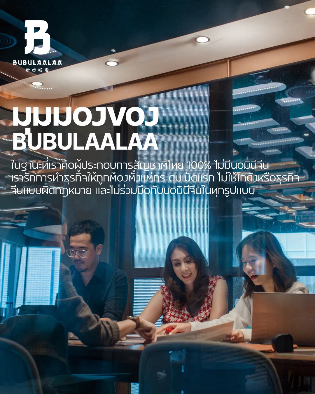 ทีมงาน BUBULAALAA ประชุมร่วมกันเพื่อกำหนดแนวทางการทำธุรกิจที่ถูกต้อง โปร่งใส และไม่ร่วมมือกับนอมินีจีนผิดกฎหมาย