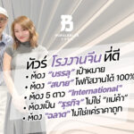 ทัวร์โรงงานจีนเพื่อธุรกิจโดย BUBULAALAA เน้นบรรลุเป้าหมายจริง โฟกัสงานระดับองค์กร พักโรงแรม 5 ดาว และดีลโรงงานจีนอย่างมืออาชีพ