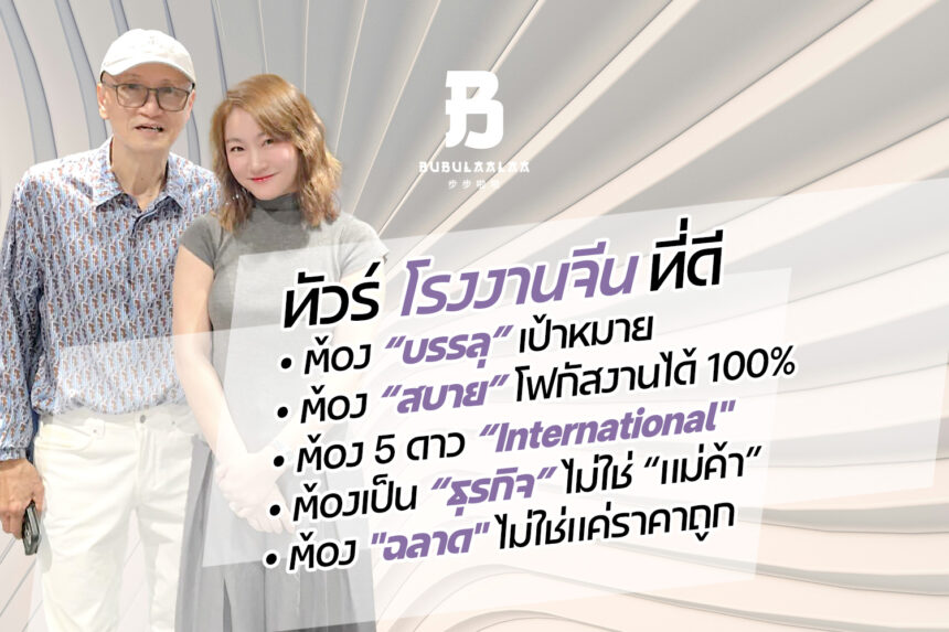 ทัวร์โรงงานจีนเพื่อธุรกิจโดย BUBULAALAA เน้นบรรลุเป้าหมายจริง โฟกัสงานระดับองค์กร พักโรงแรม 5 ดาว และดีลโรงงานจีนอย่างมืออาชีพ