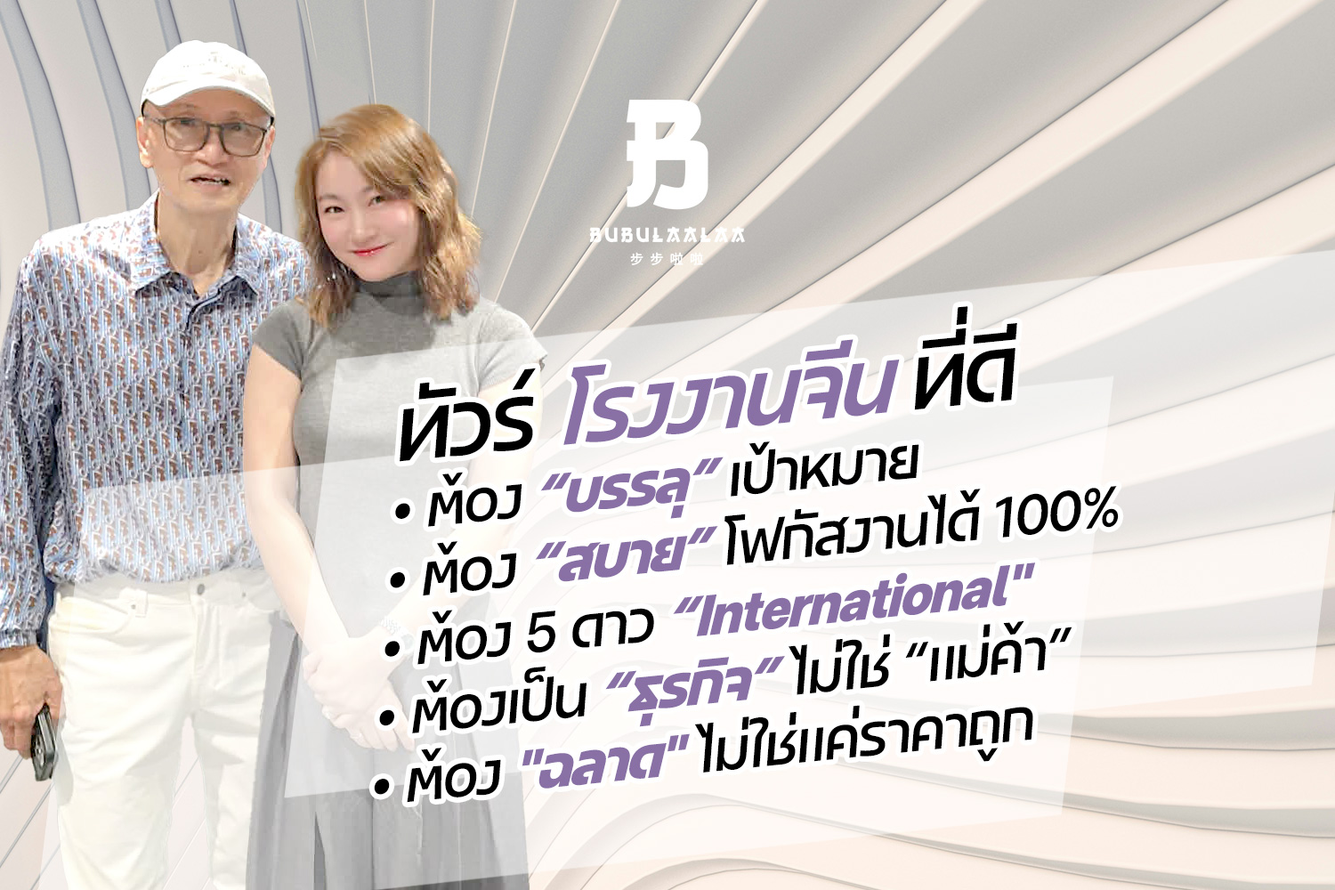 ทัวร์โรงงานจีนเพื่อธุรกิจโดย BUBULAALAA เน้นบรรลุเป้าหมายจริง โฟกัสงานระดับองค์กร พักโรงแรม 5 ดาว และดีลโรงงานจีนอย่างมืออาชีพ