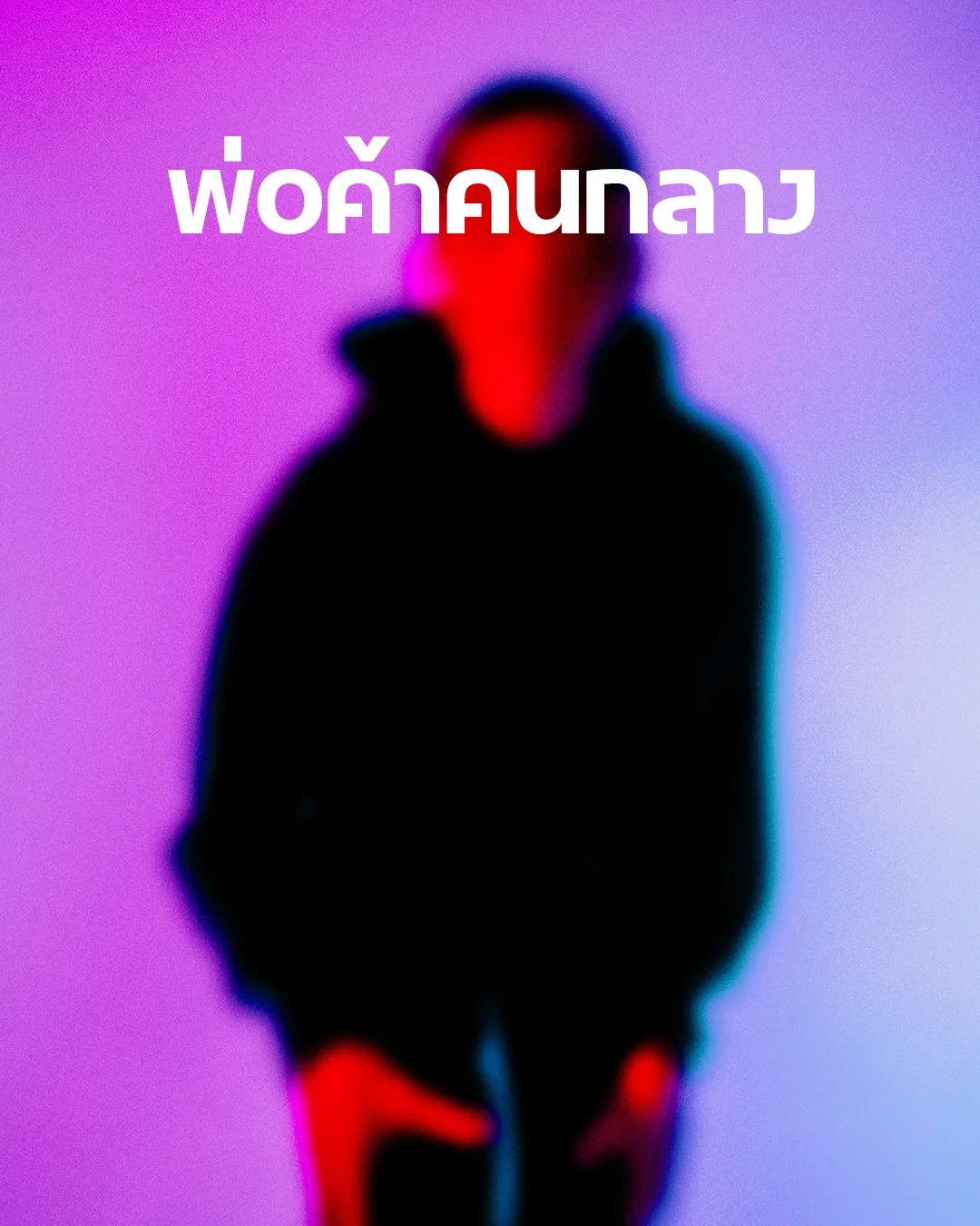 ภาพเชิงสัญลักษณ์แทนบทบาทของพ่อค้าคนกลางที่อาจลดคุณภาพ ลดสเปก และมุ่งกำไรจากสินค้าจีน