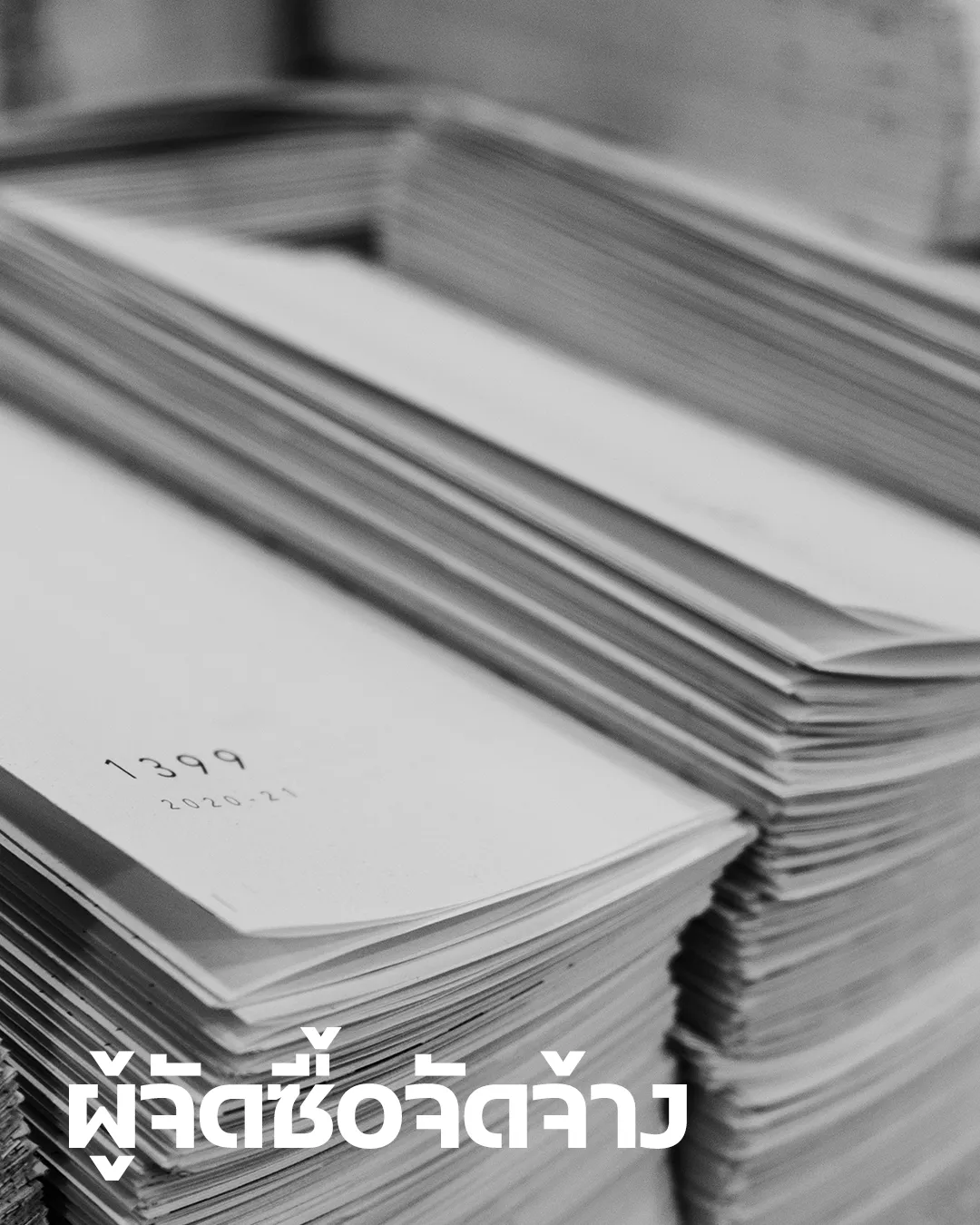 เอกสารจำนวนมากที่เกี่ยวข้องกับระบบจัดซื้อจัดจ้างภาครัฐ สะท้อนบทบาทของนโยบายและกฎหมายต่อโครงสร้างตลาดสินค้าในประเทศไทย