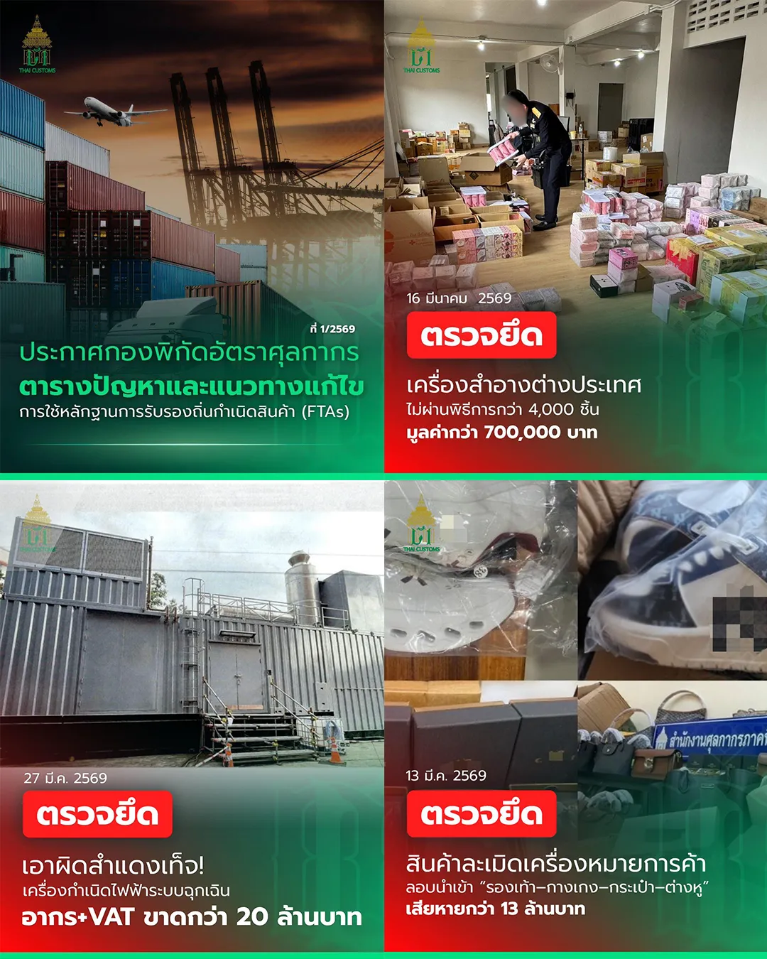 คอลลาจข่าวการตรวจยึดสินค้านำเข้าผิดกฎหมายและสินค้าละเมิดเครื่องหมายการค้าโดยกรมศุลกากรไทย