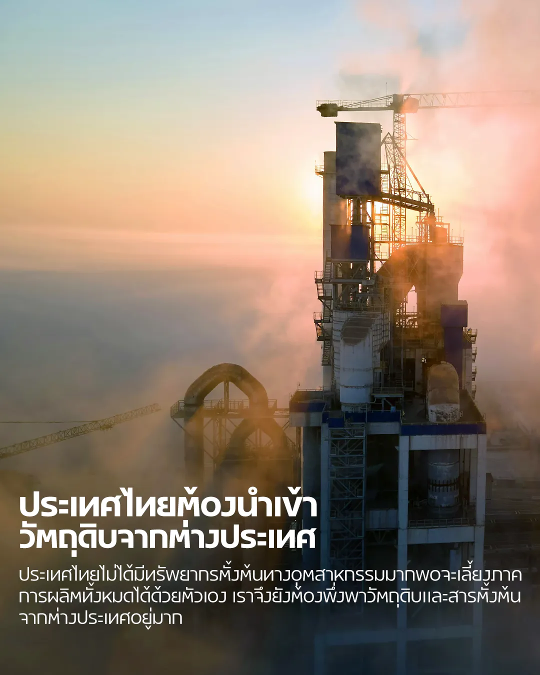 โรงงานอุตสาหกรรมขนาดใหญ่ใช้ประกอบเนื้อหาเรื่องการที่ประเทศไทยต้องพึ่งพาการนำเข้าวัตถุดิบและสารตั้งต้นจากต่างประเทศ