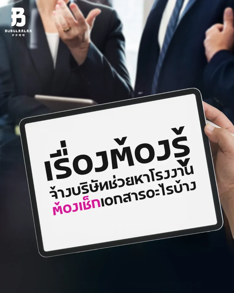 รวมเอกสารสั่งสินค้าจากจีนที่ควรเช็กก่อนจ้างบริษัทช่วยหาโรงงาน